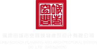 好屌肏屄视频在线观看深圳市城市空间规划建筑设计有限公司